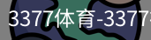 3377体育